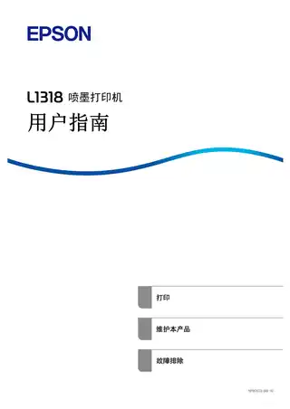 EPSON爱普生L1318 用户指南（完整产品手册）